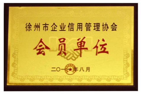 企业信用单位证书