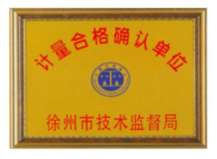 计量合格单位证书